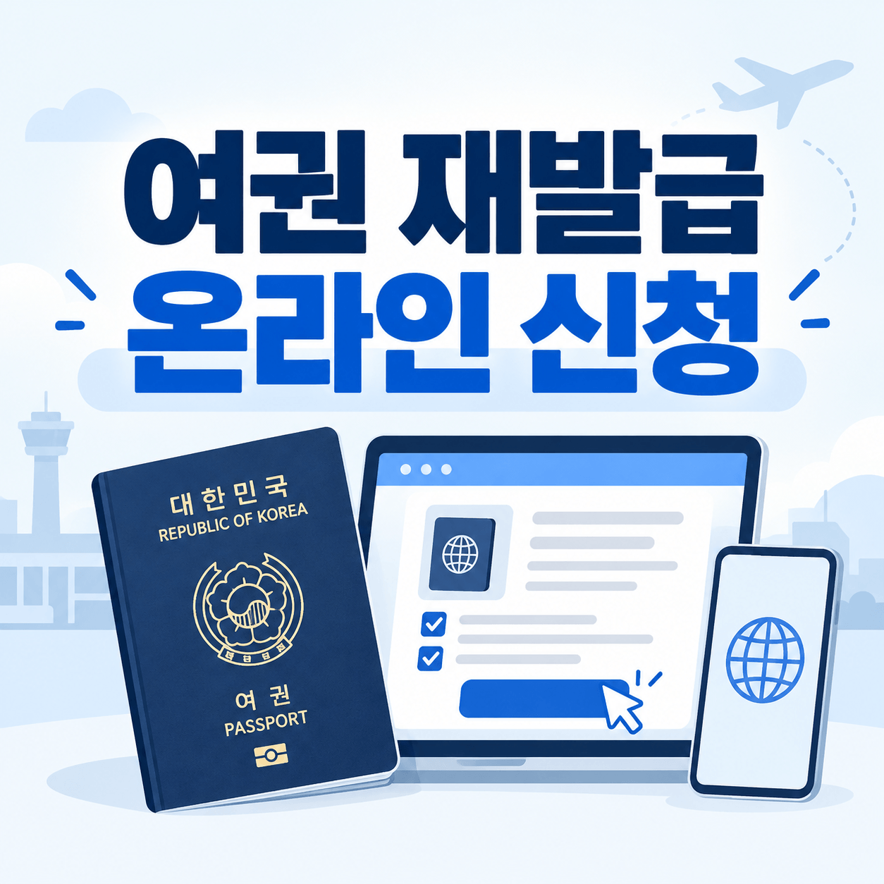 여권 재발급 온라인 신청
