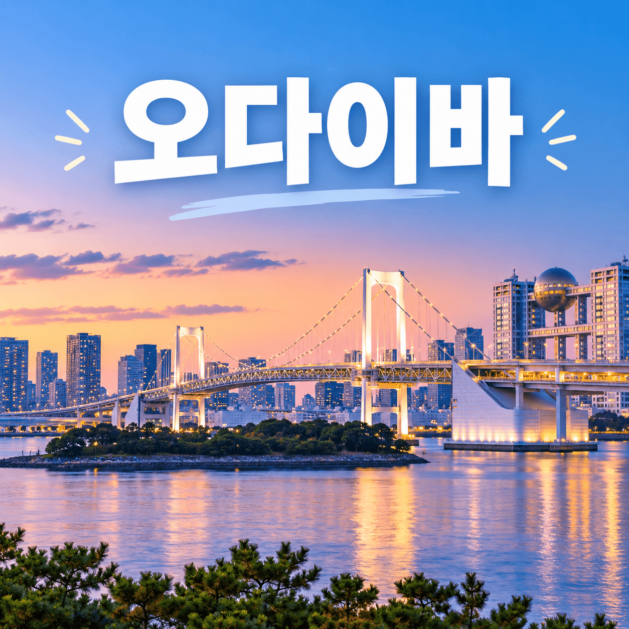 오다이바