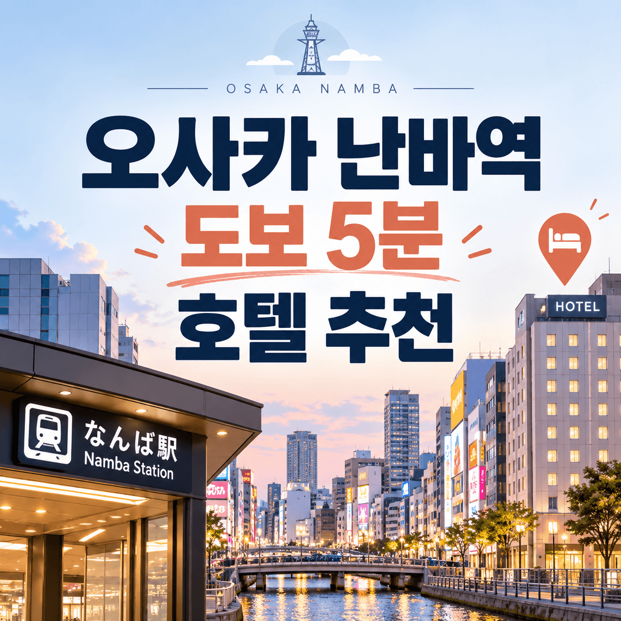 오사카 난바역 도보 5분 호텔 추천