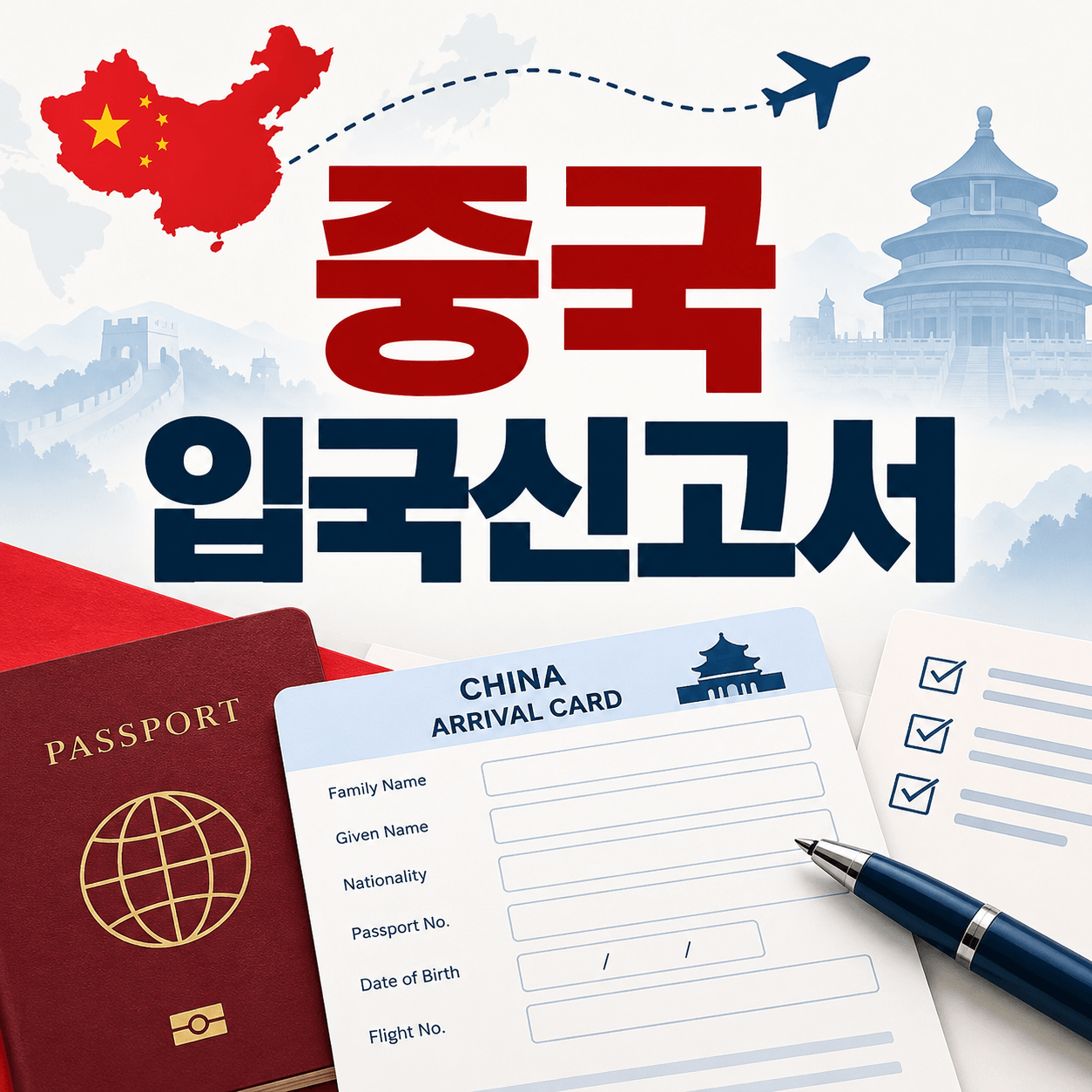 중국 입국신고서