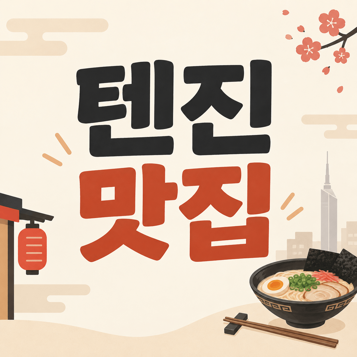 텐진 맛집