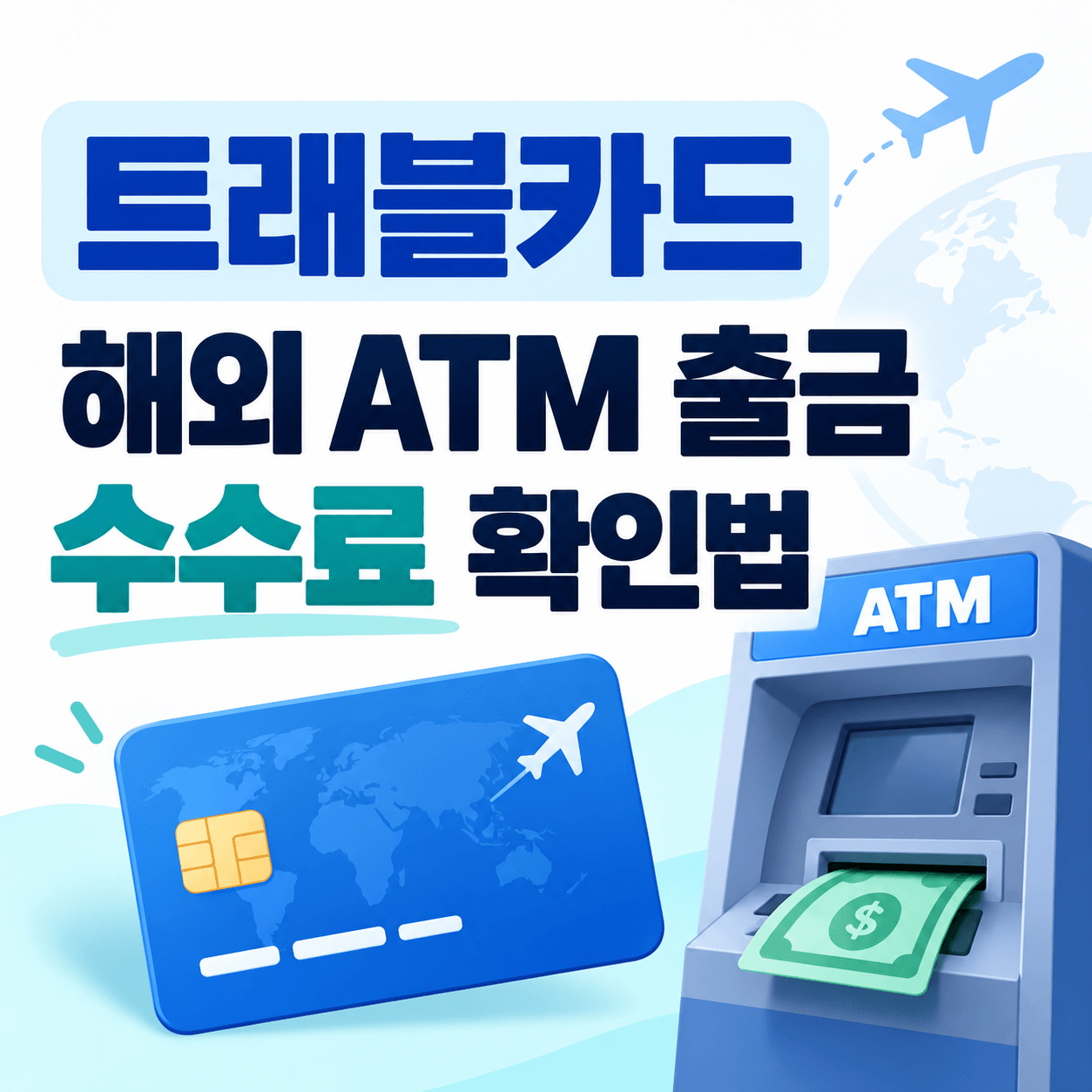 트래블카드 해외 ATM 출금 수수료 확인법