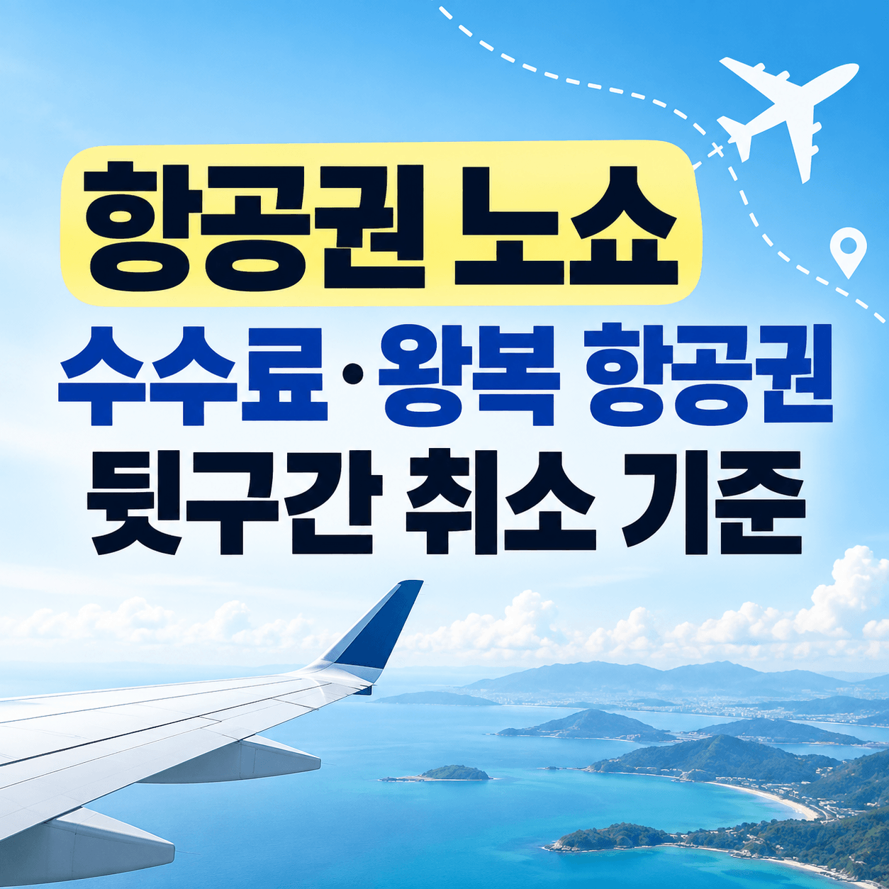 왕복 항공권 노쇼