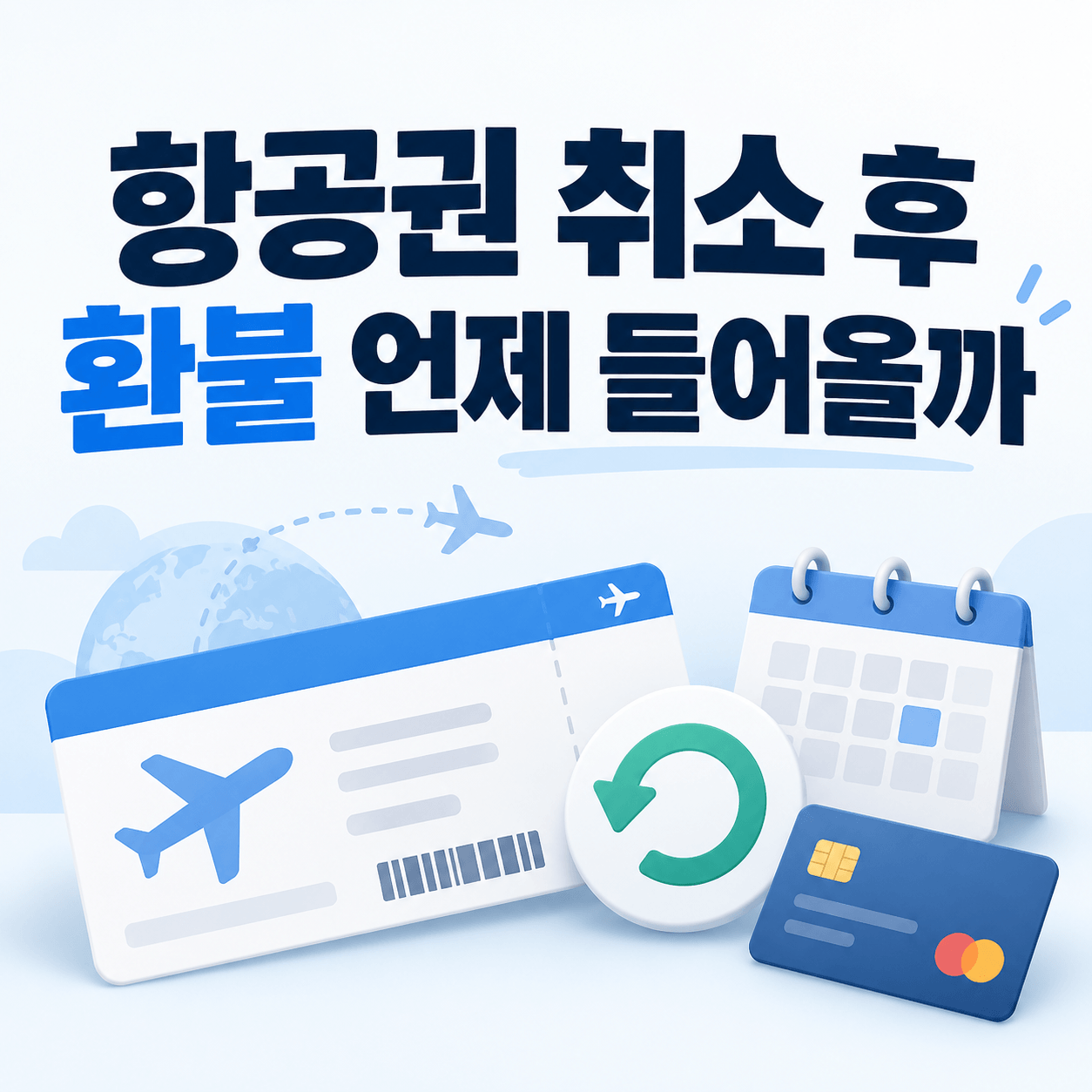 항공권 취소