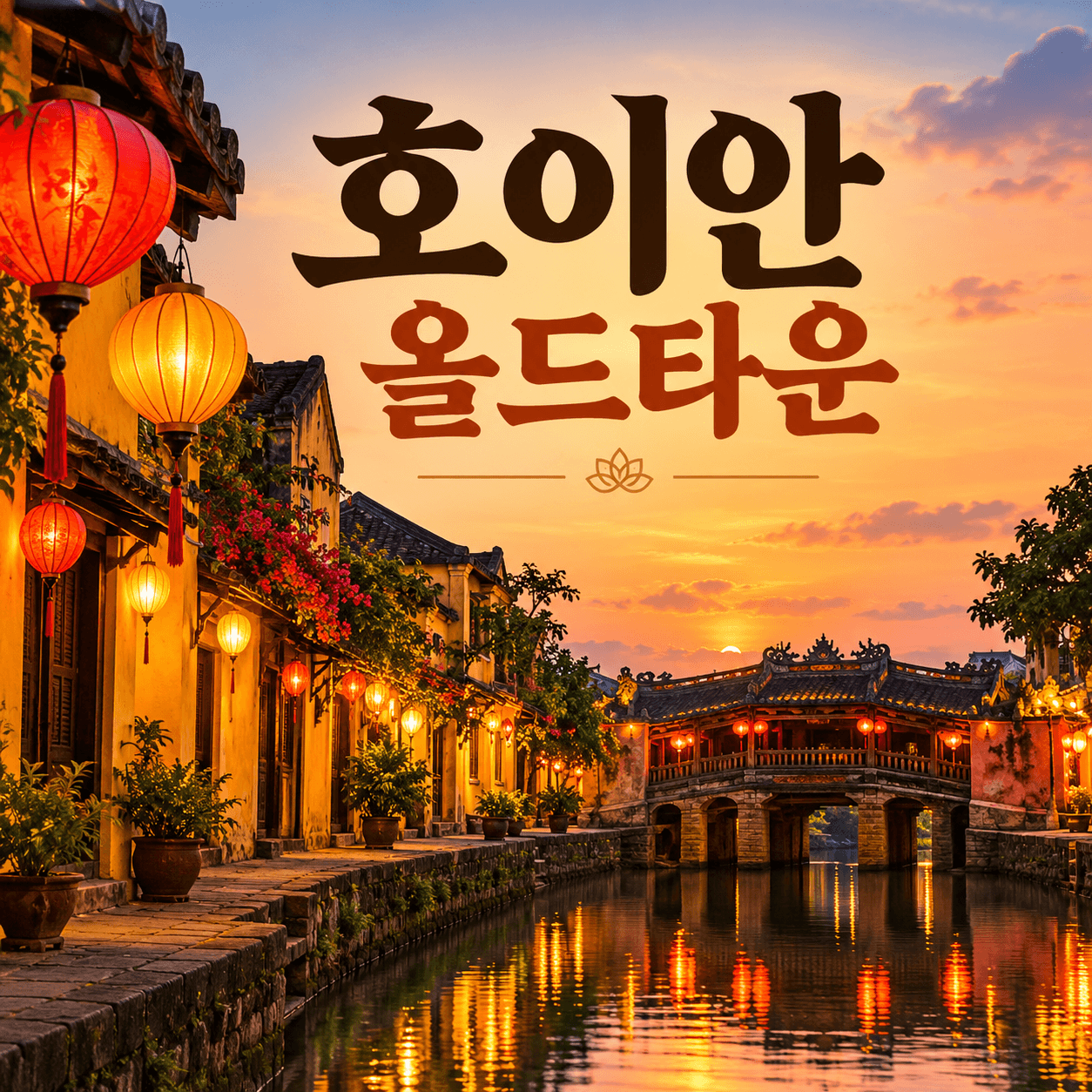 호이안 올드타운