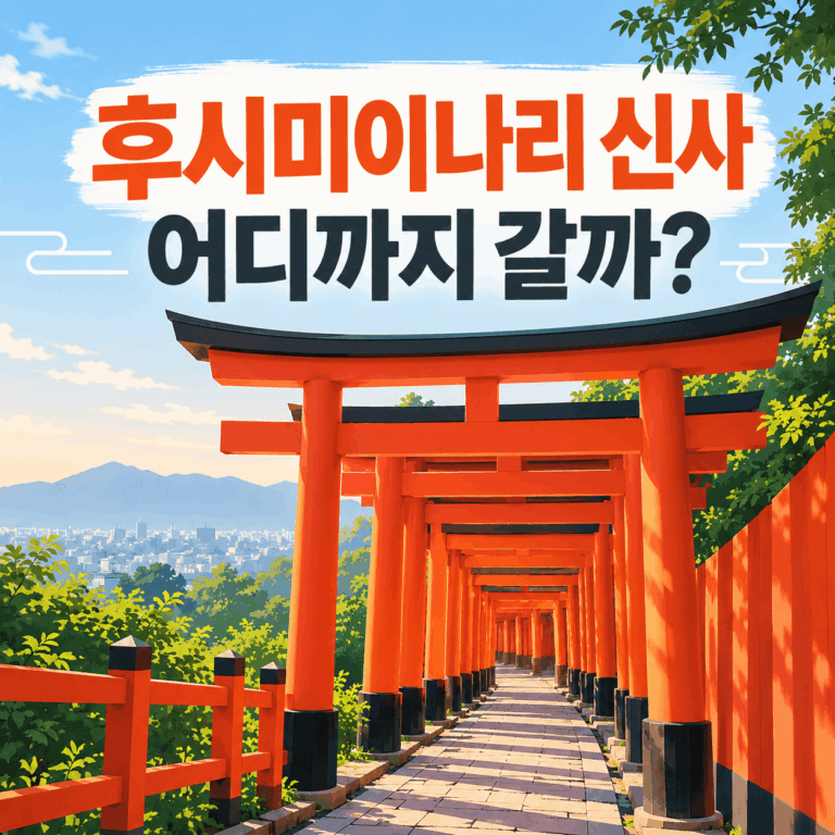 후시미이나리 신사 어디까지 갈까? 센본도리이·소요시간·정상 코스·가는 법