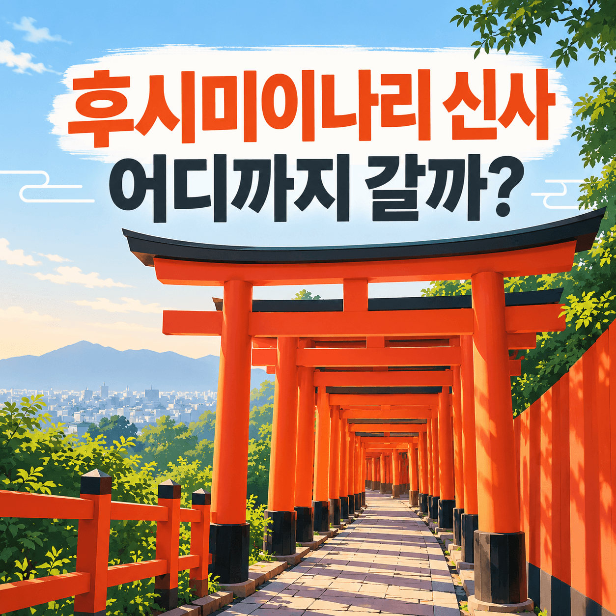 후시미이나리 신사