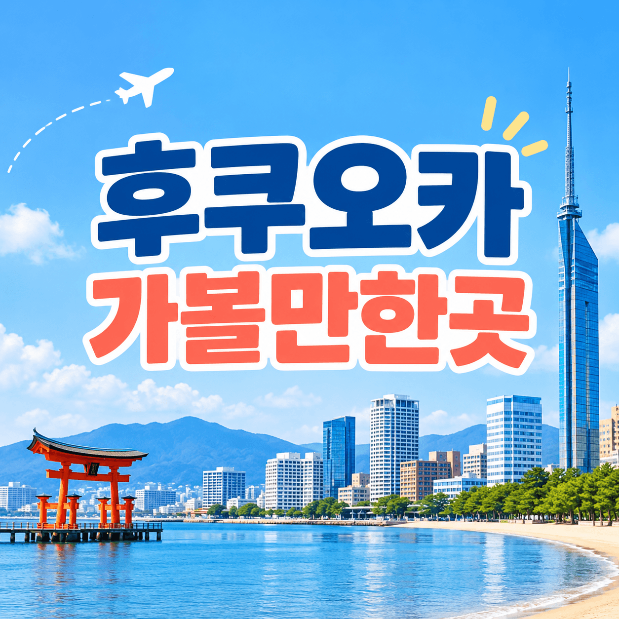 후쿠오카 가볼만한곳
